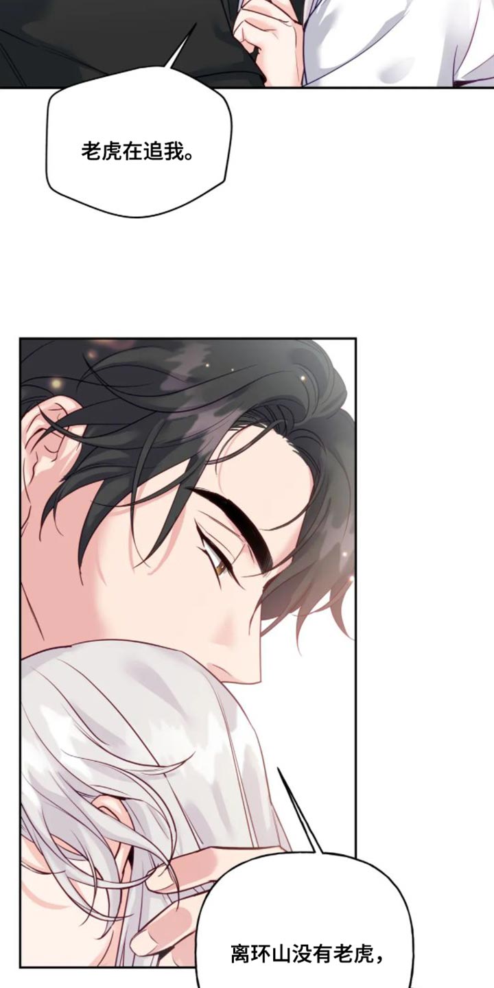 养虎为患漫画,第12章：苦衷3图