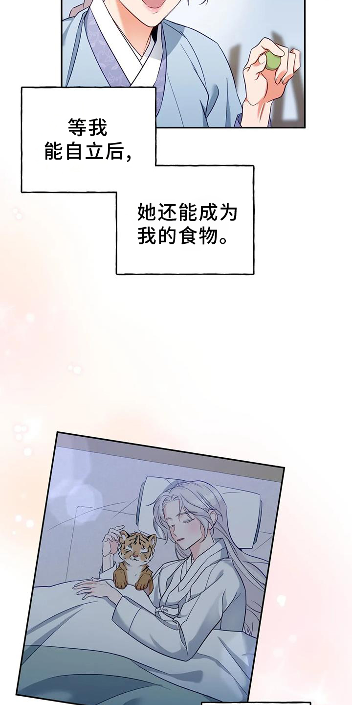 养虎为患漫画,第36章：变化3图