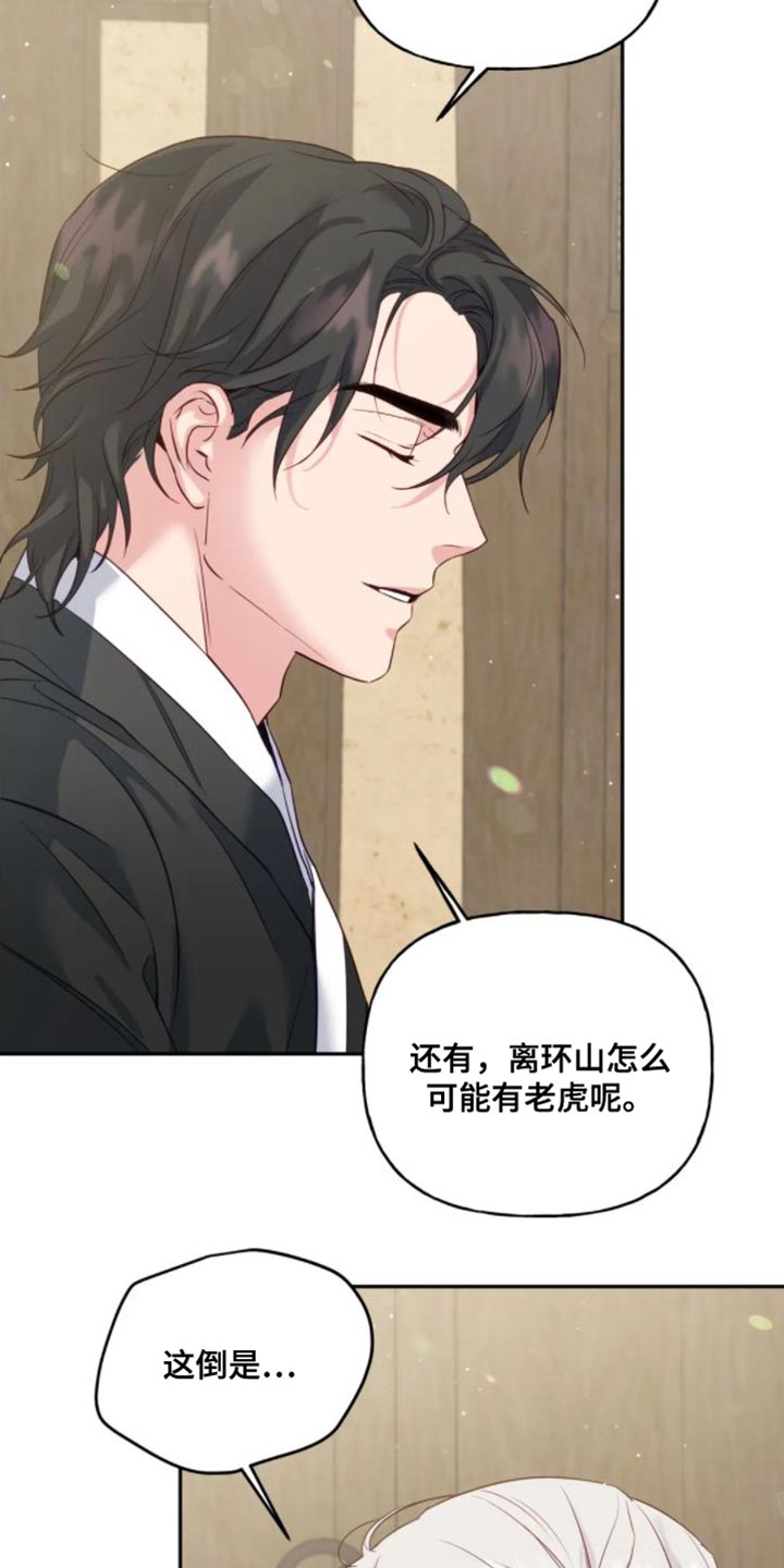 养虎为患漫画,第12章：苦衷4图