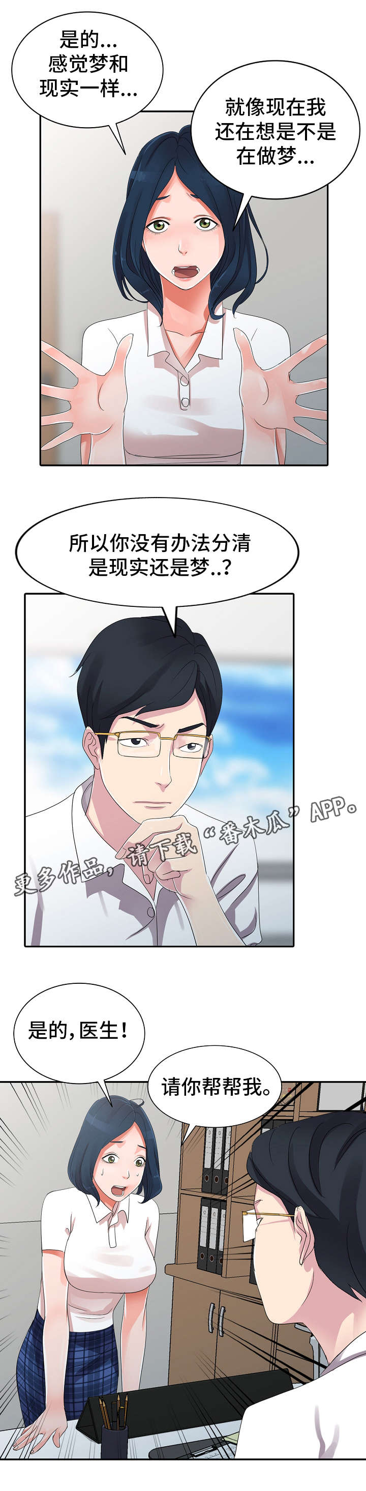梦境障碍漫画,第10章：治疗室3图
