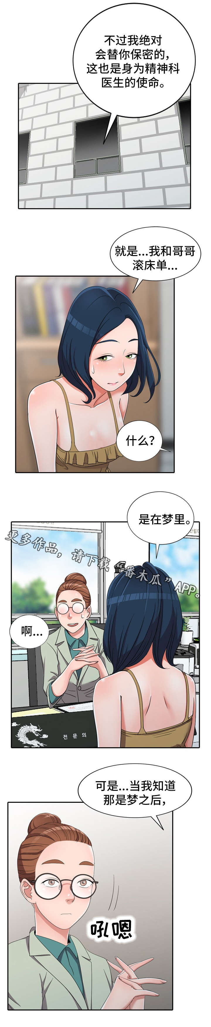 梦境障碍漫画,第17章：像话吗1图