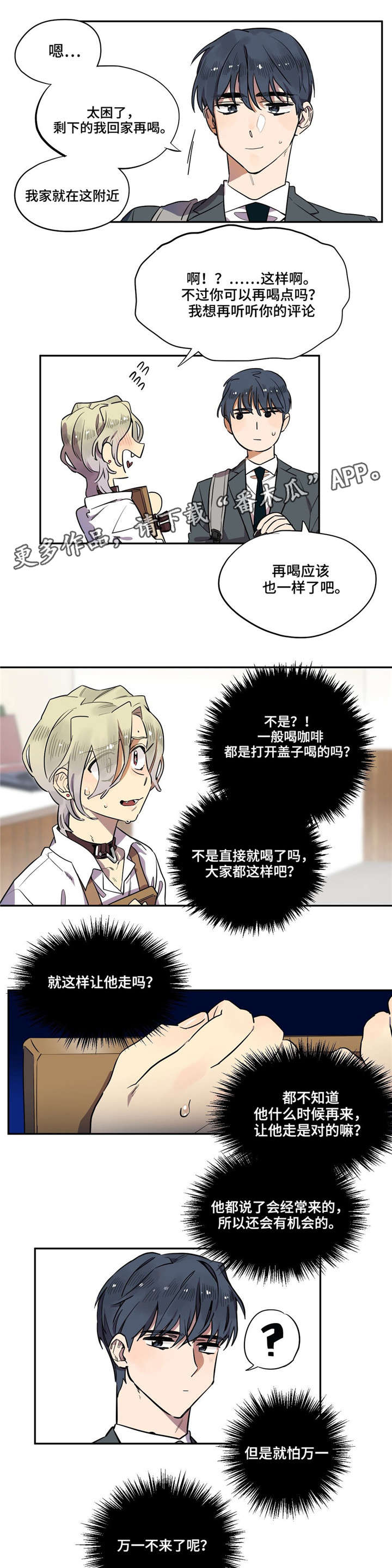咖啡魔咒漫画,第6章：差点出事4图