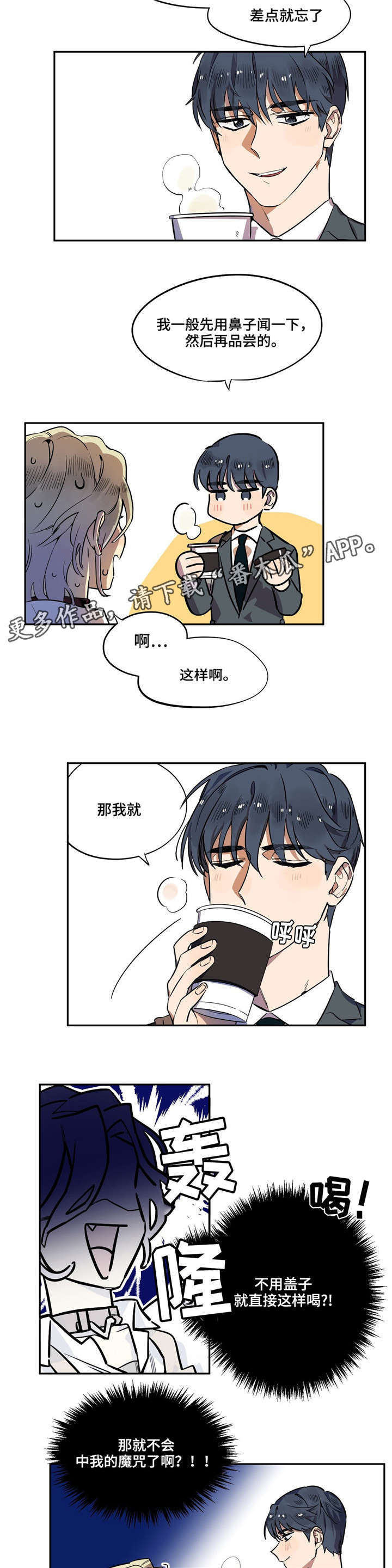 咖啡魔咒漫画,第6章：差点出事2图