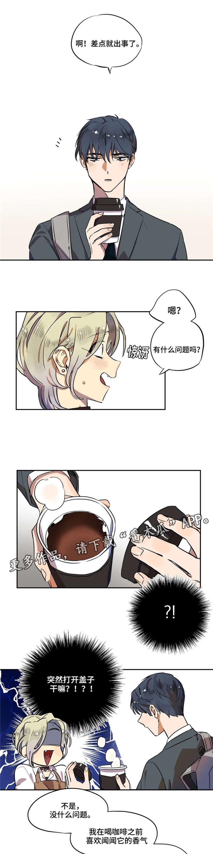 咖啡魔咒漫画,第6章：差点出事1图