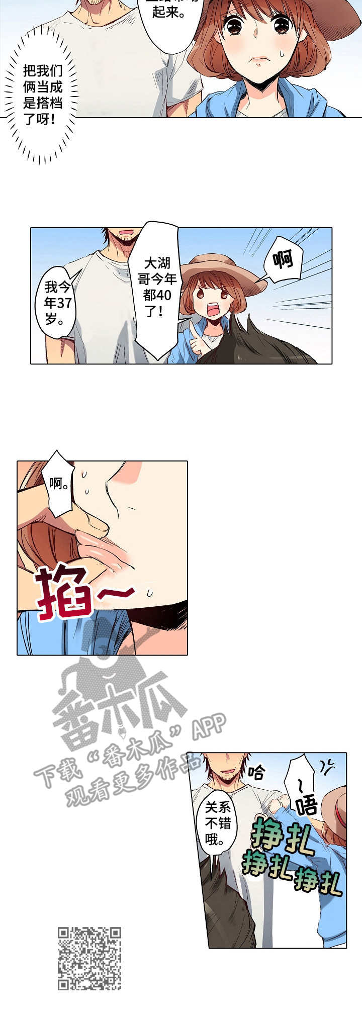 乡野大叔漫画,第7章：进展缓慢5图