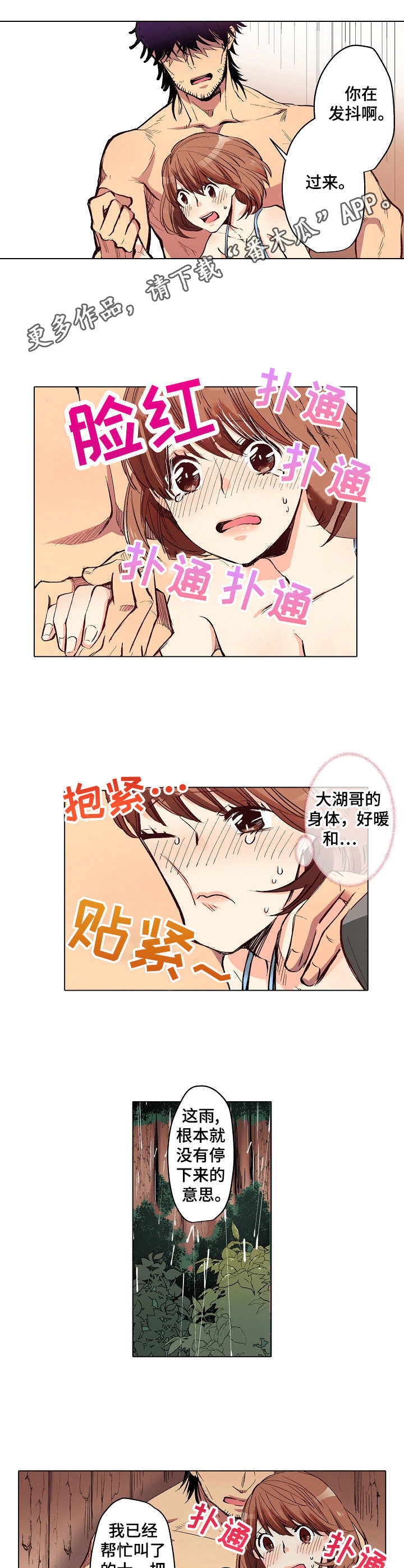 乡野大哥抓鱼漫画,第12章：救援1图