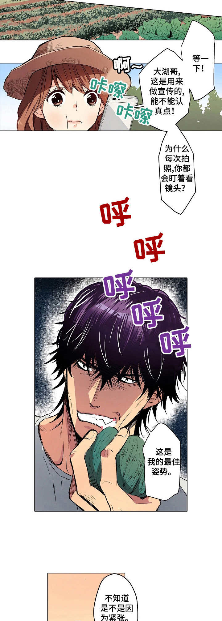 乡野大叔漫画,第7章：进展缓慢1图