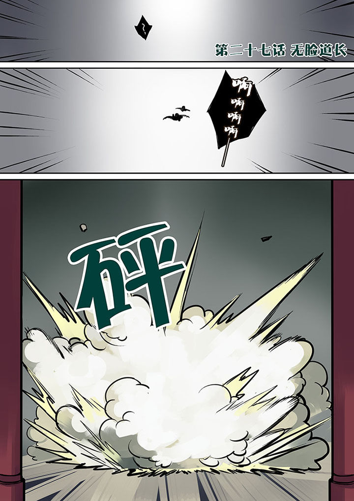 十二司月漫画,第27章：无脸道长1图