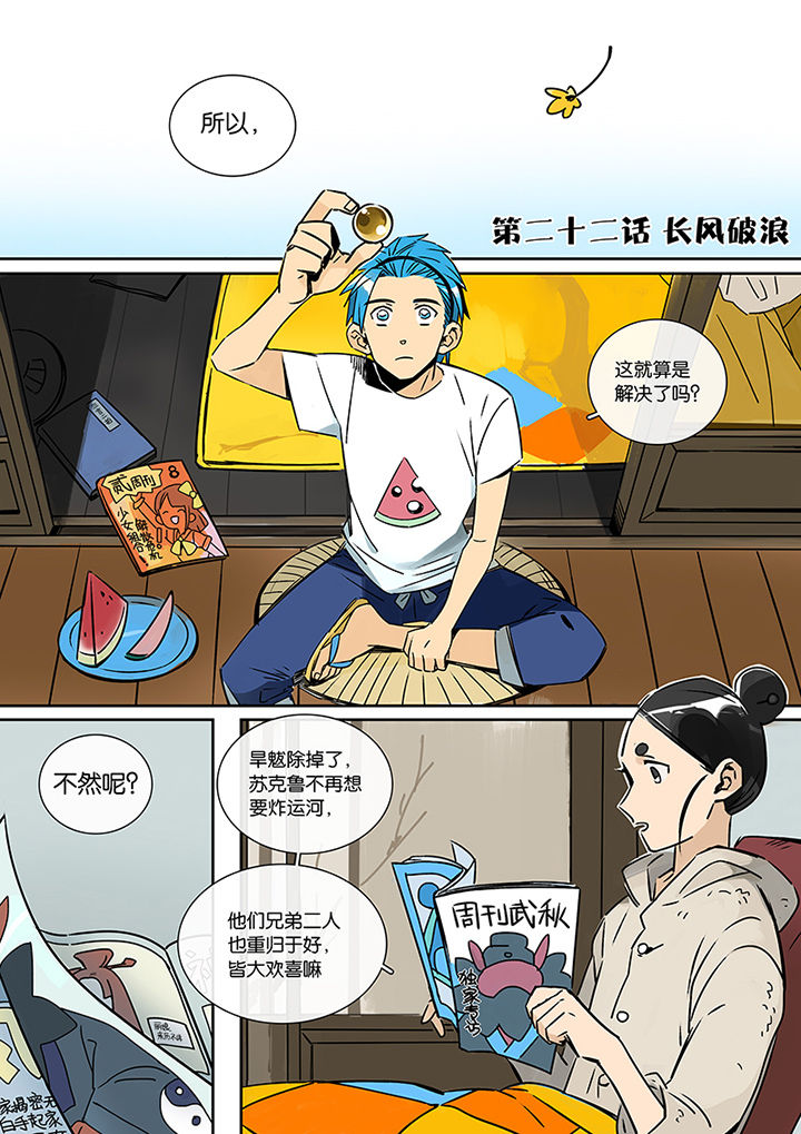 十二司月漫画,第22章：长风破浪1图