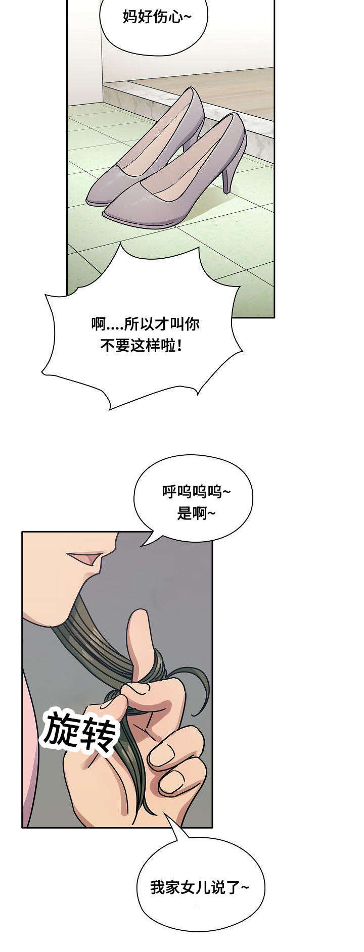 角色对换漫画,第57章：乖女儿1图