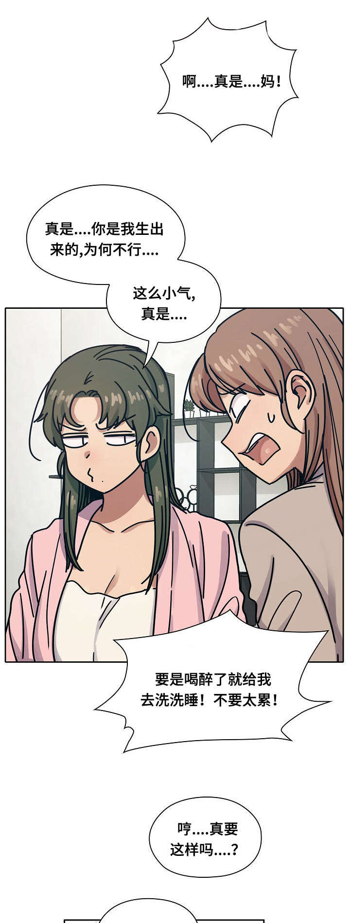 角色对换漫画,第57章：乖女儿5图