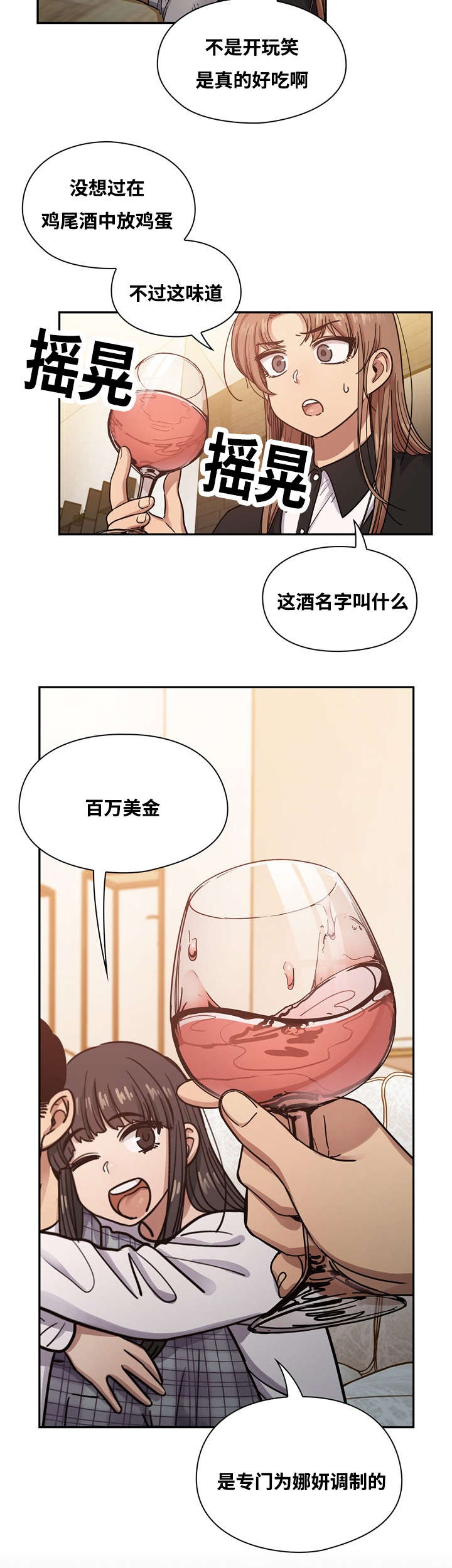 角色对换漫画,第33章：鸡尾酒1图