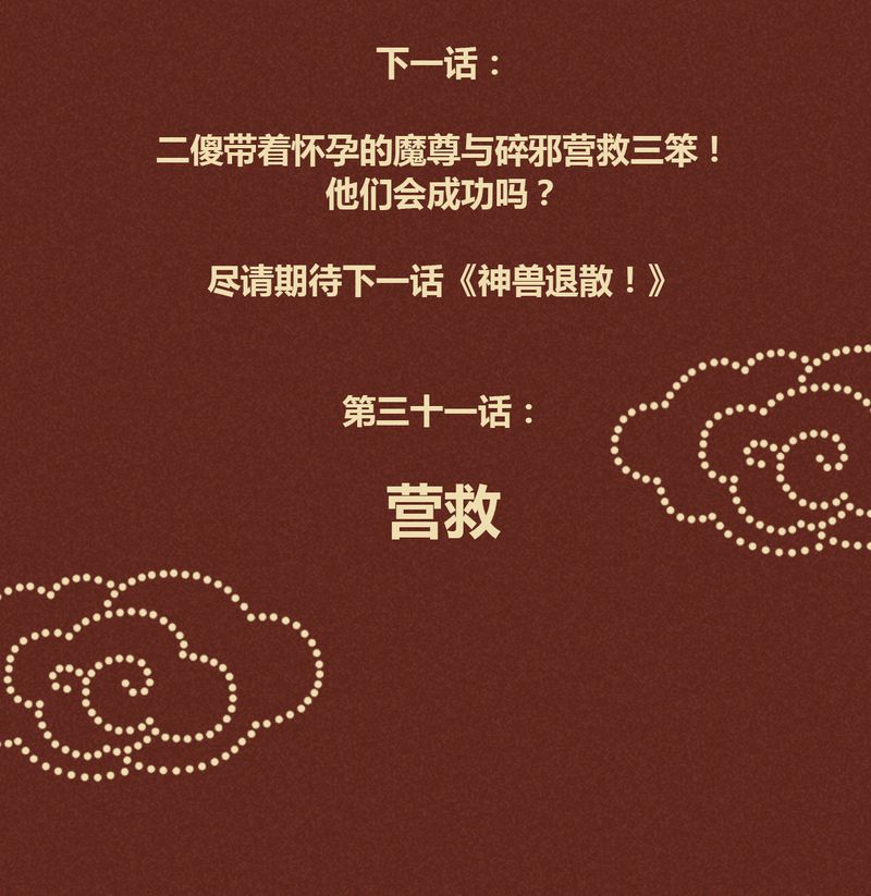 神兽退散周边漫画,第31章：5图