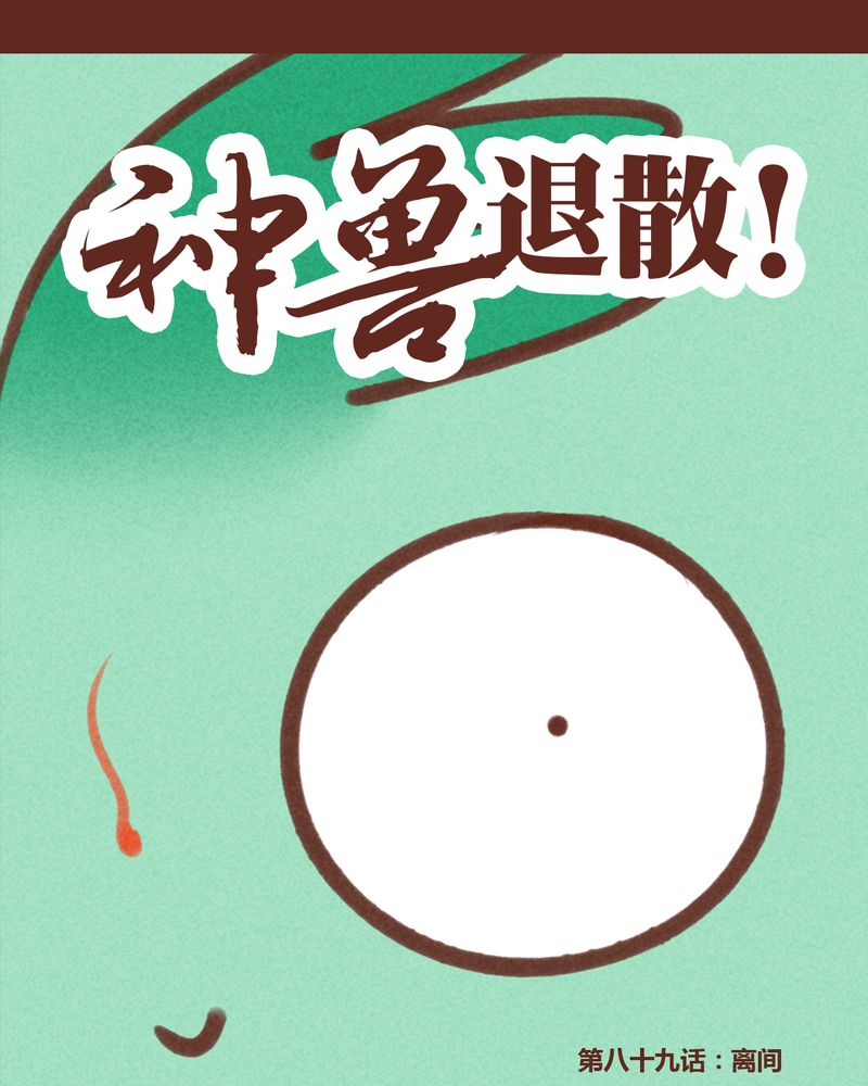神兽退散漫画,第90章：1图