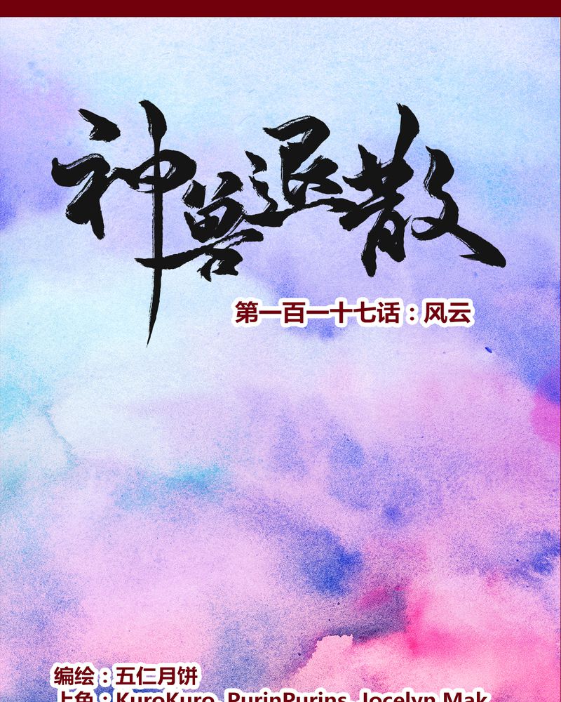 神兽退散漫画漫画,第120章：1图