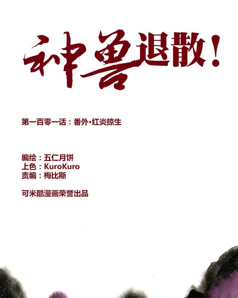 神兽退散漫画漫画,第103章：1图