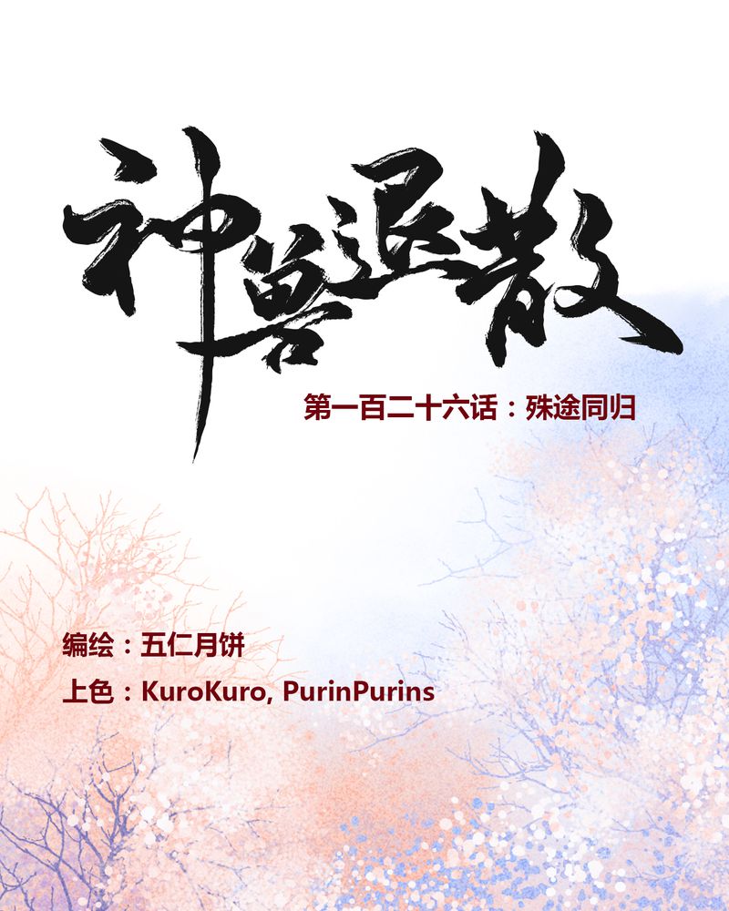 神兽退散漫画,第129章：1图