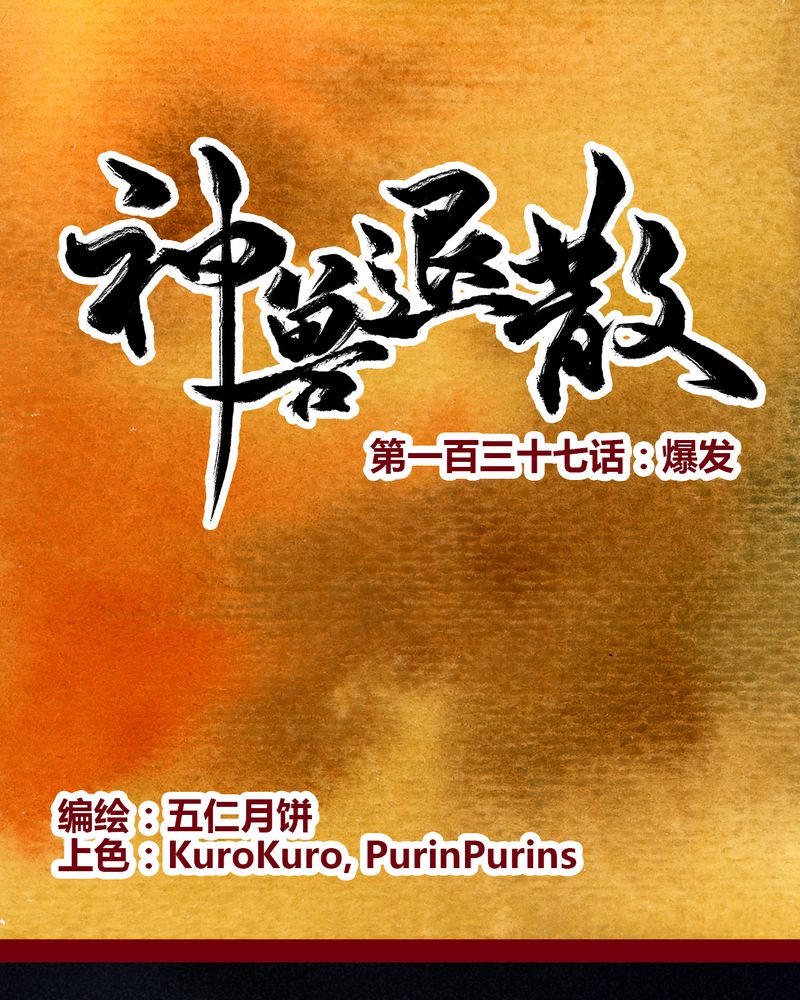 神兽退散漫画,第140章：1图