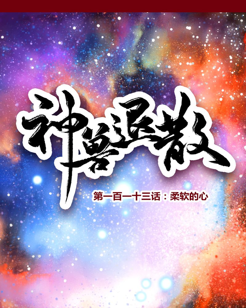 神兽退散漫画漫画,第116章：1图