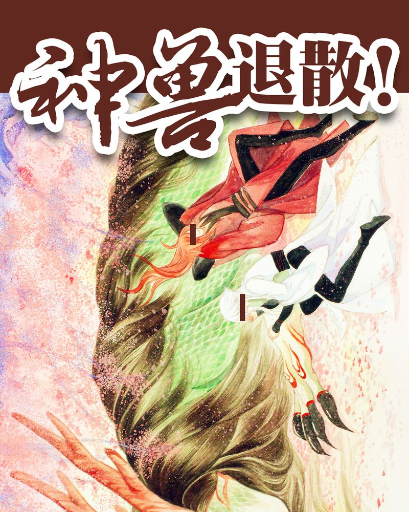 神兽退散漫画,第89章：1图