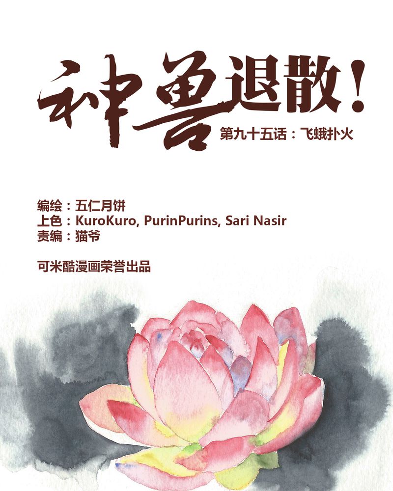 神兽退散漫画全集漫画,第96章：1图