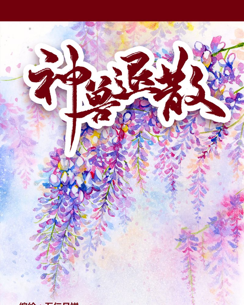 神兽退散漫画,第122章：1图