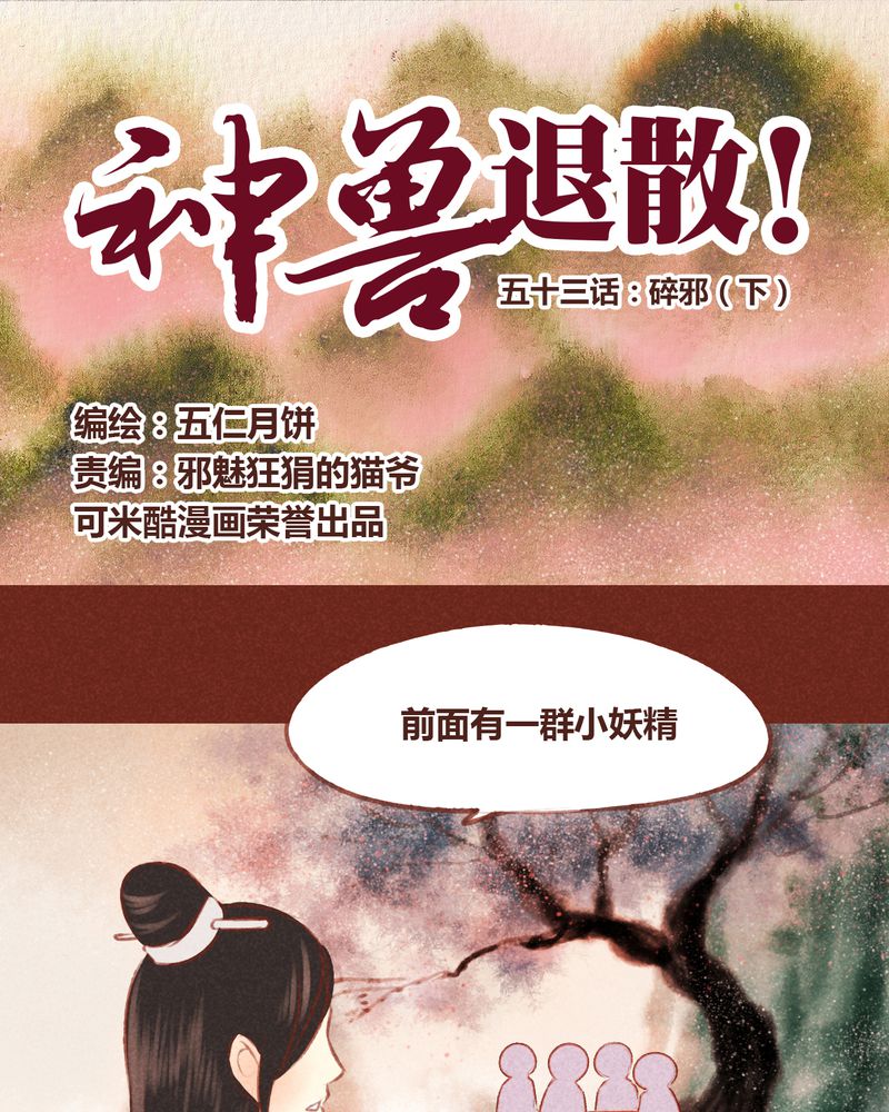 神兽退散漫画,第54章：1图