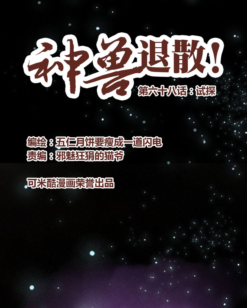神兽退散漫画漫画,第69章：1图