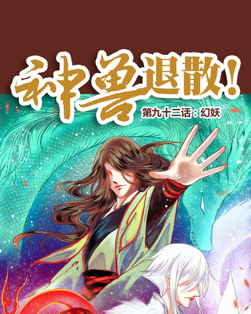 神兽退散漫画,第93章：1图