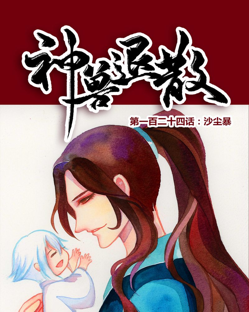 神兽退散漫画,第127章：1图