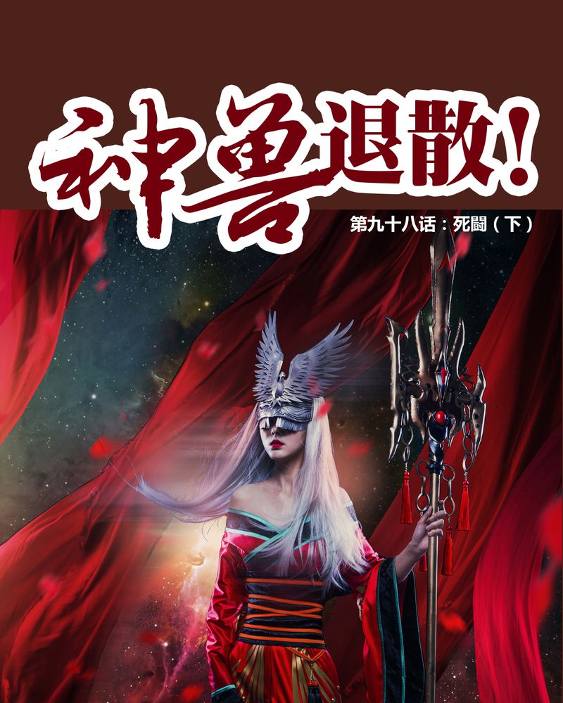 神兽退散漫画,第99章：1图