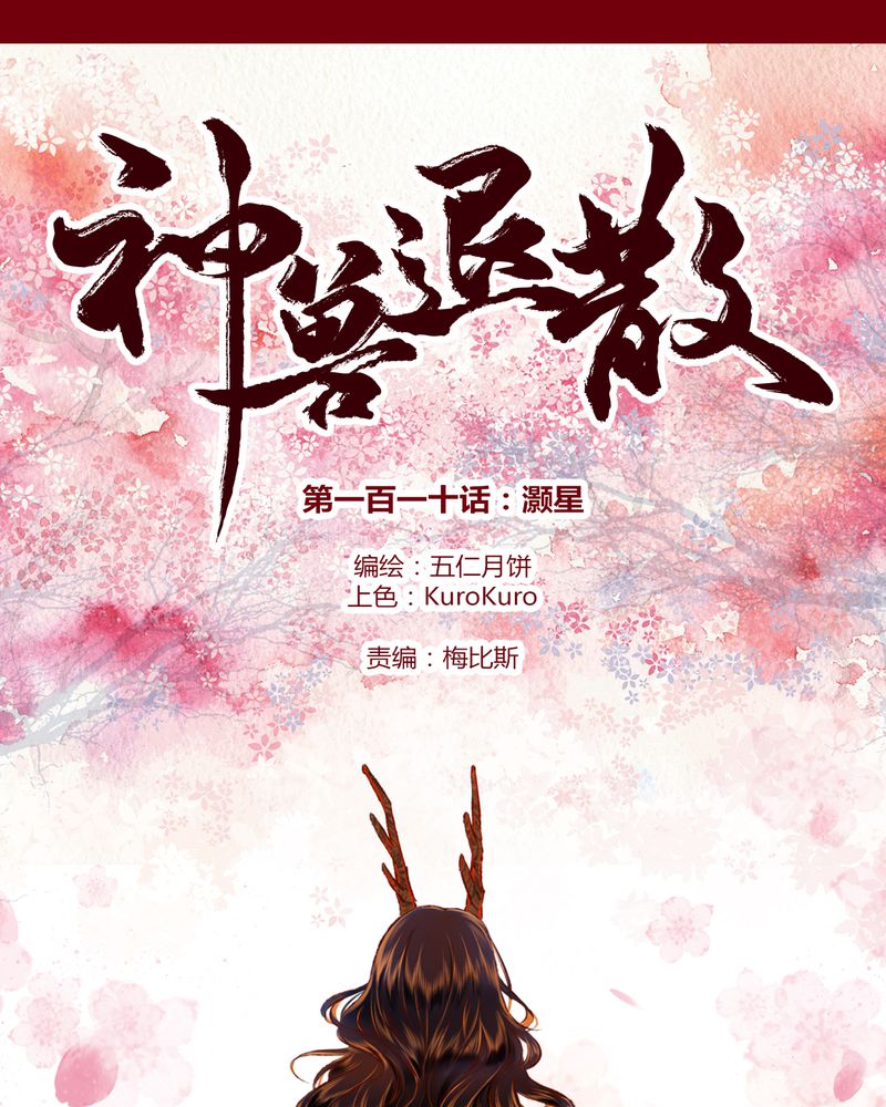 神兽退散第二册漫画,第113章：1图