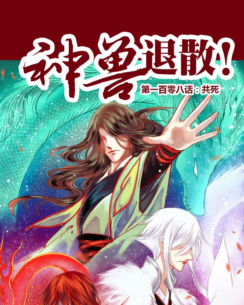 神兽退散漫画,第111章：1图