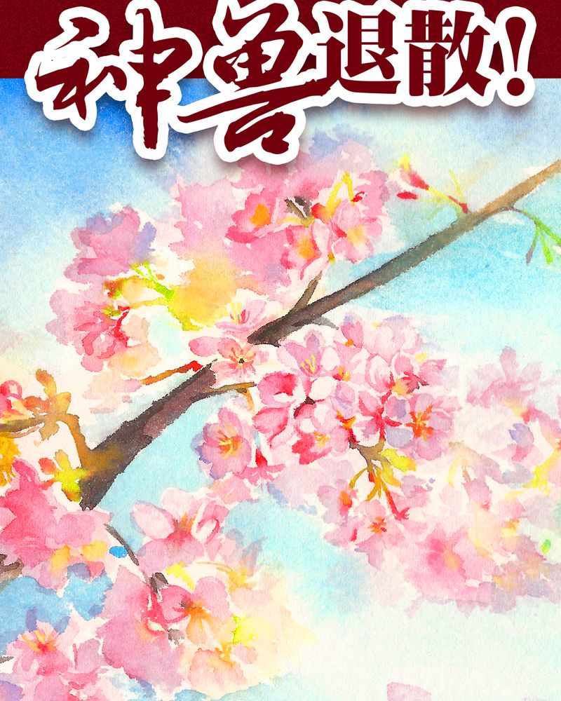 神兽退散漫画,第102章：2图