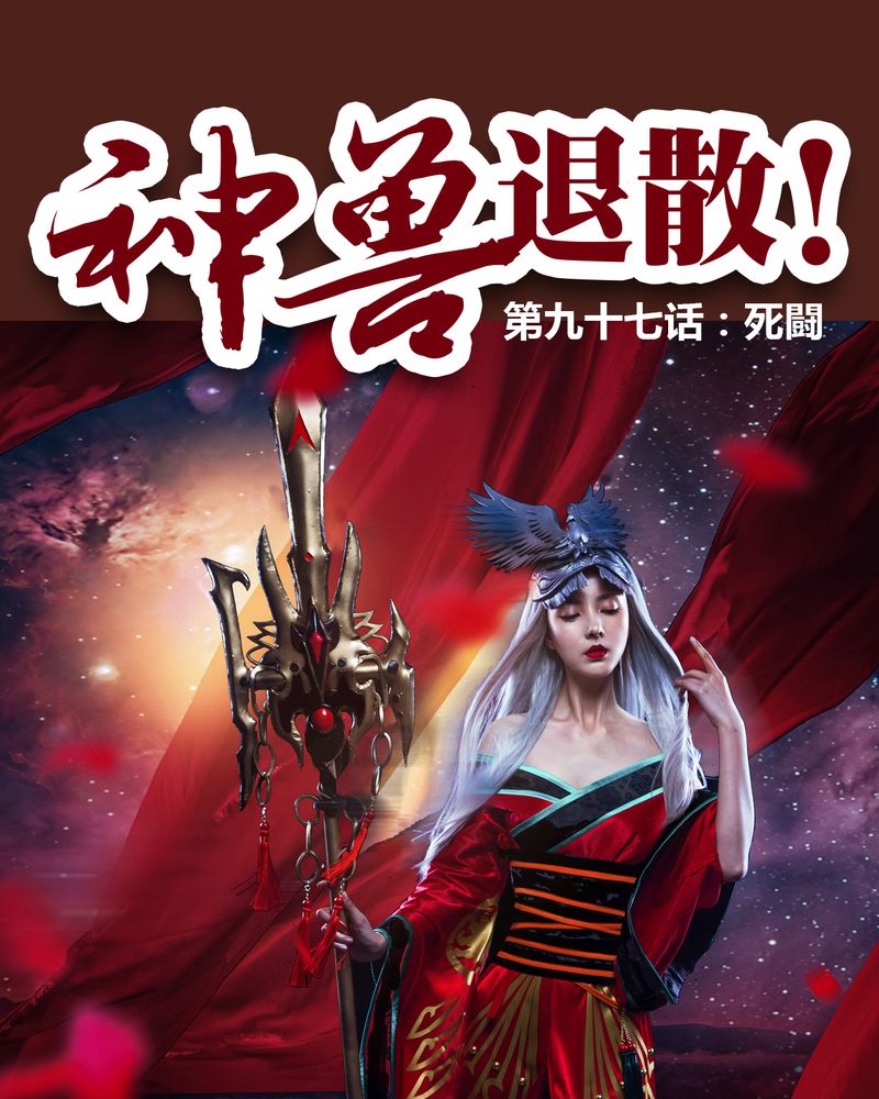 神兽退散漫画,第98章：1图