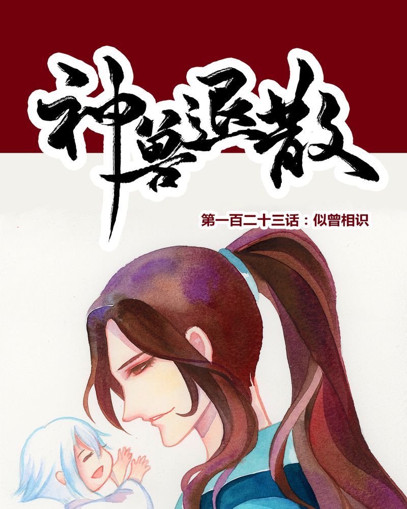 神兽退散漫画,第126章：1图