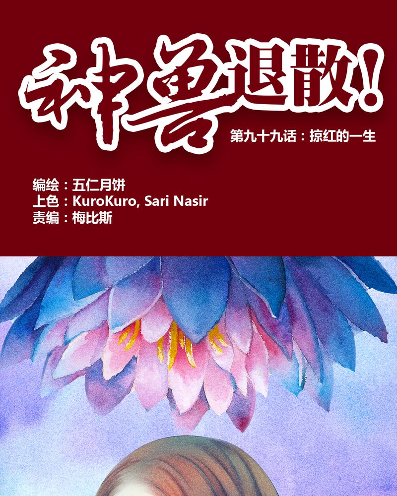 神兽退散漫画,第100章：1图