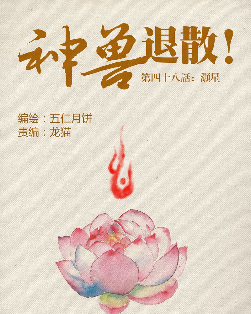 神兽退散漫画漫画,第49章：1图