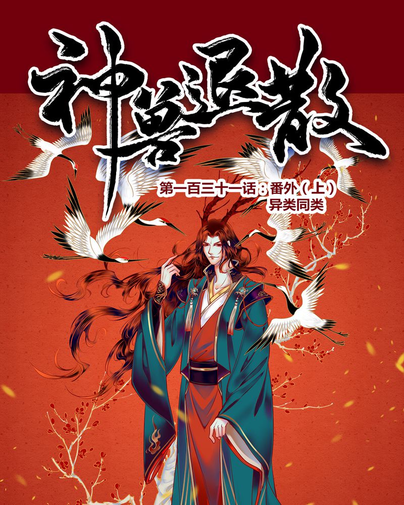 神兽退散漫画,第134章：1图