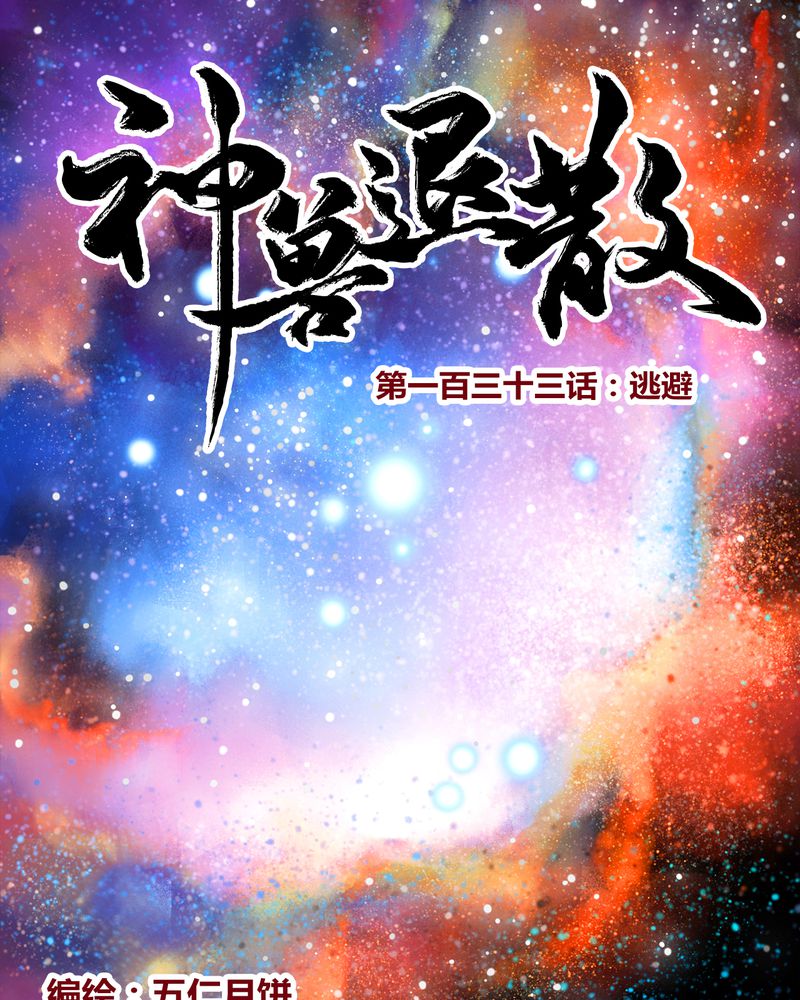 神兽退散在线阅读免费漫画,第136章：1图