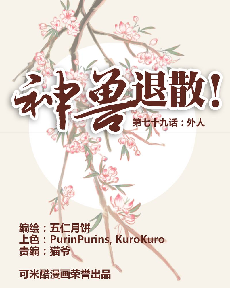 神兽退散漫画,第80章：1图