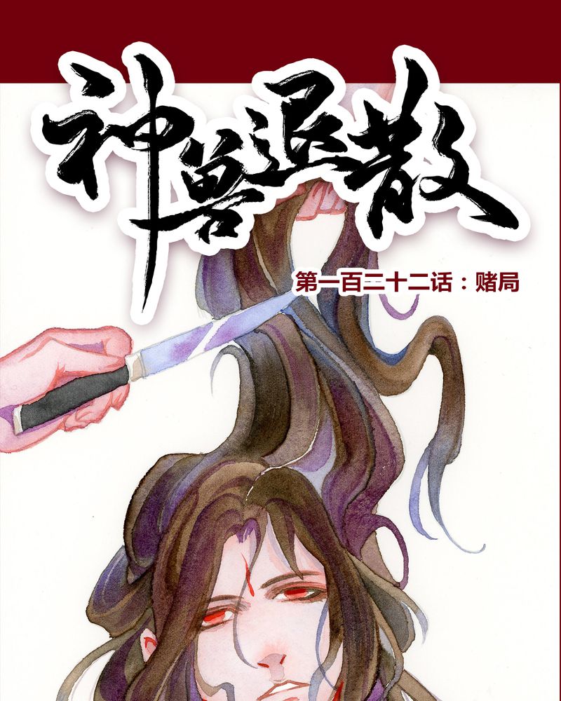 神兽退散第二册漫画,第125章：1图
