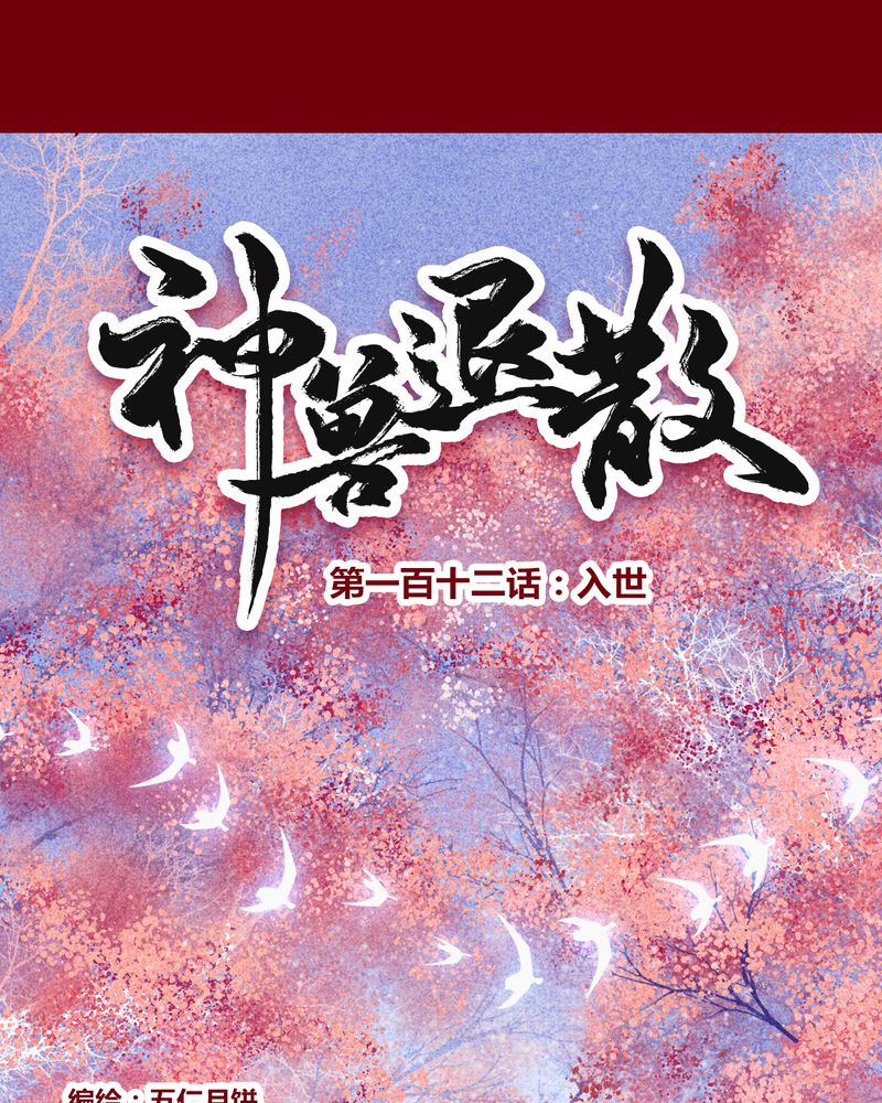 神兽退散漫画,第115章：1图