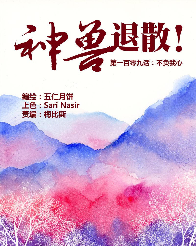 神兽退散大师兄凤凰文漫画,第112章：1图