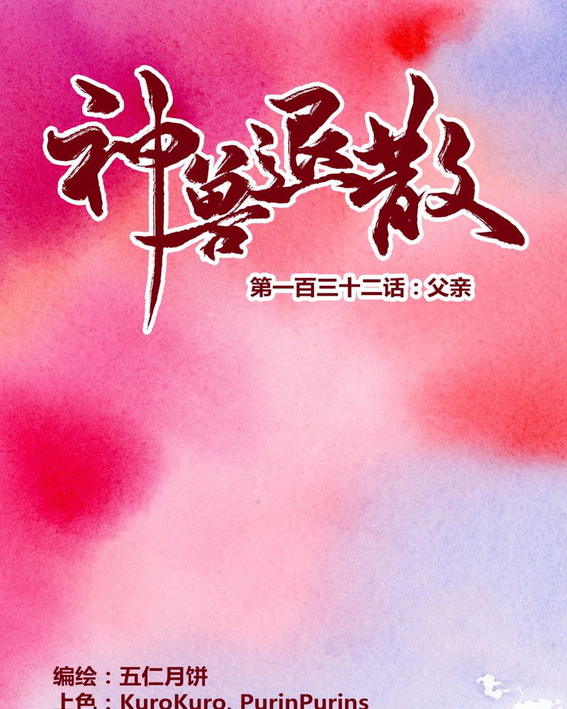 神兽退散漫画,第135章：1图