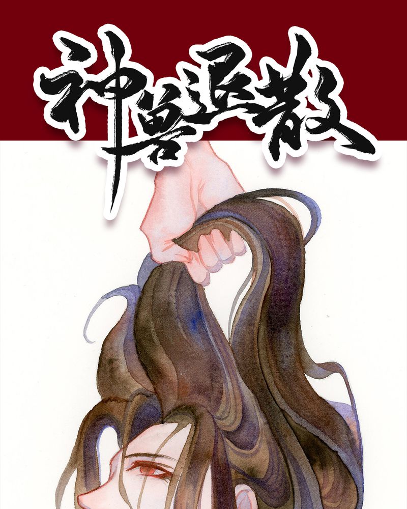 神兽退散第二册漫画,第124章：1图