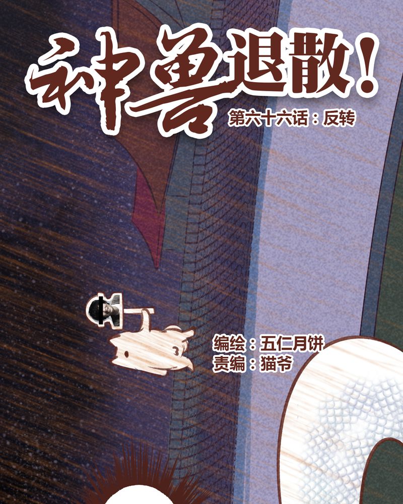 神兽退散漫画,第67章：1图
