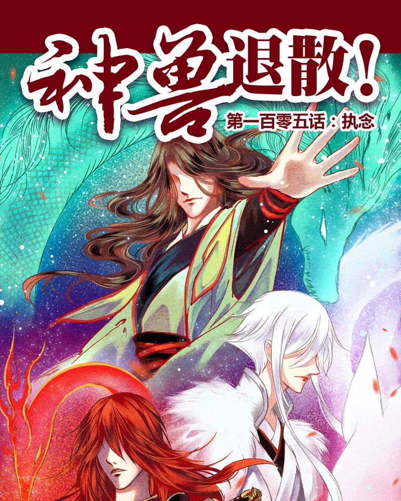 神兽冰棍漫画,第108章：1图