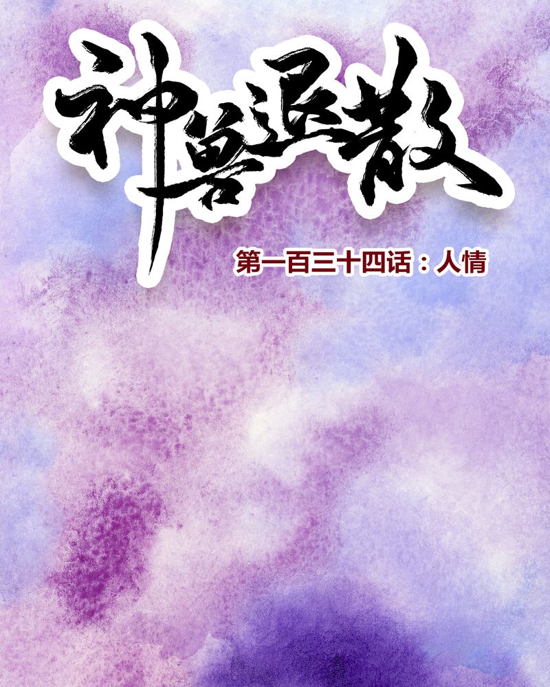 神兽退散漫画,第137章：1图