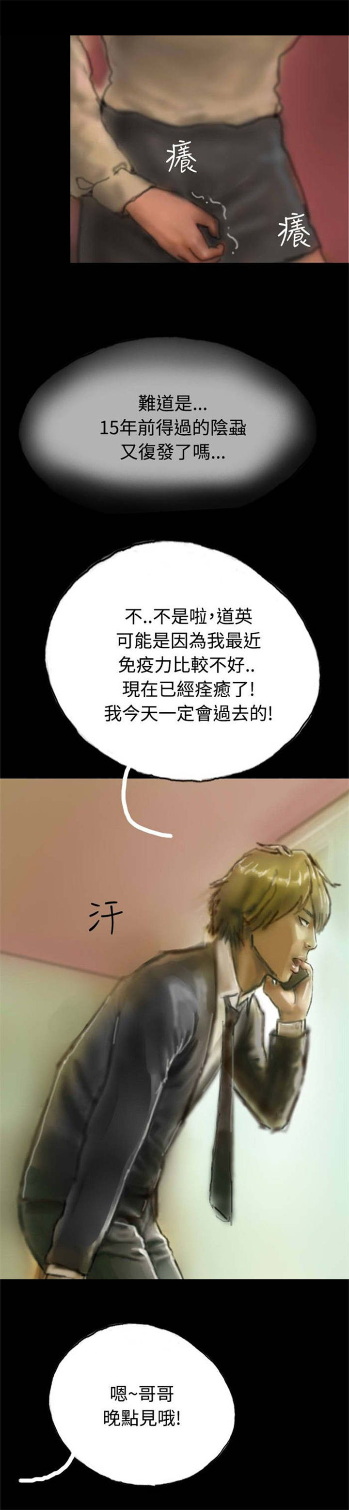 特种教师漫画,第6章：意外染病3图